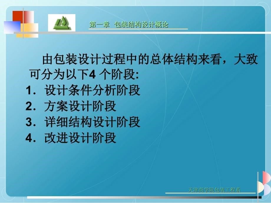 包装结构设计概论课件_第5页