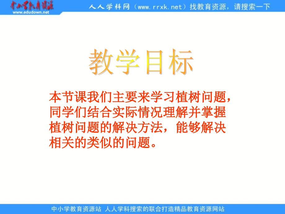 人教版四年级下册 植树问题 ppt课件2_第2页