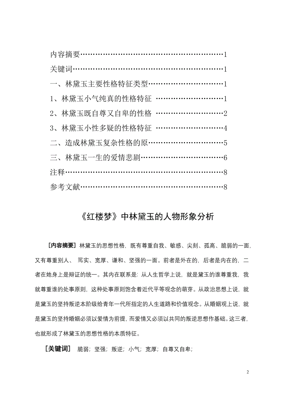 红楼梦中林黛玉的人物形象分析;_第2页