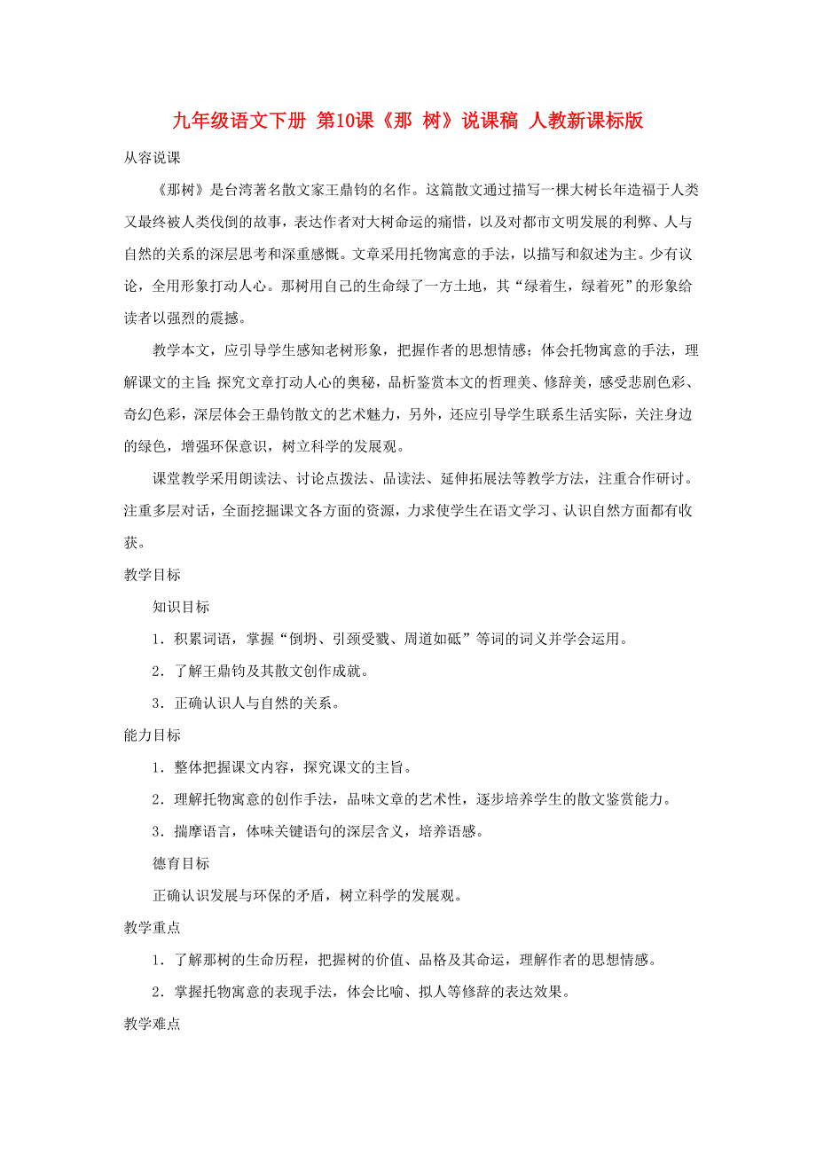 九年级语文下册 第10课《那 树》说课稿 人教新课标版_第1页