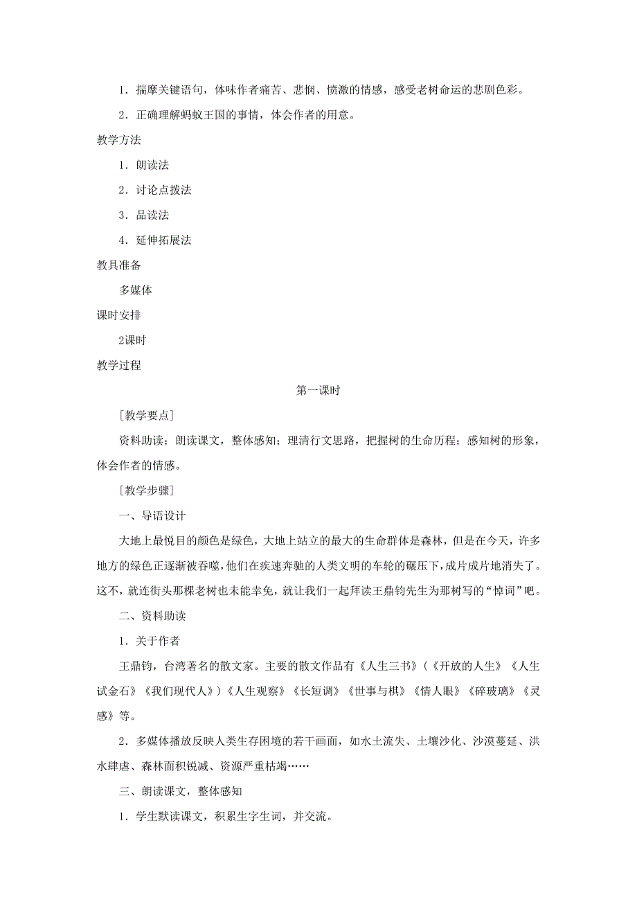 九年级语文下册 第10课《那 树》说课稿 人教新课标版_第2页