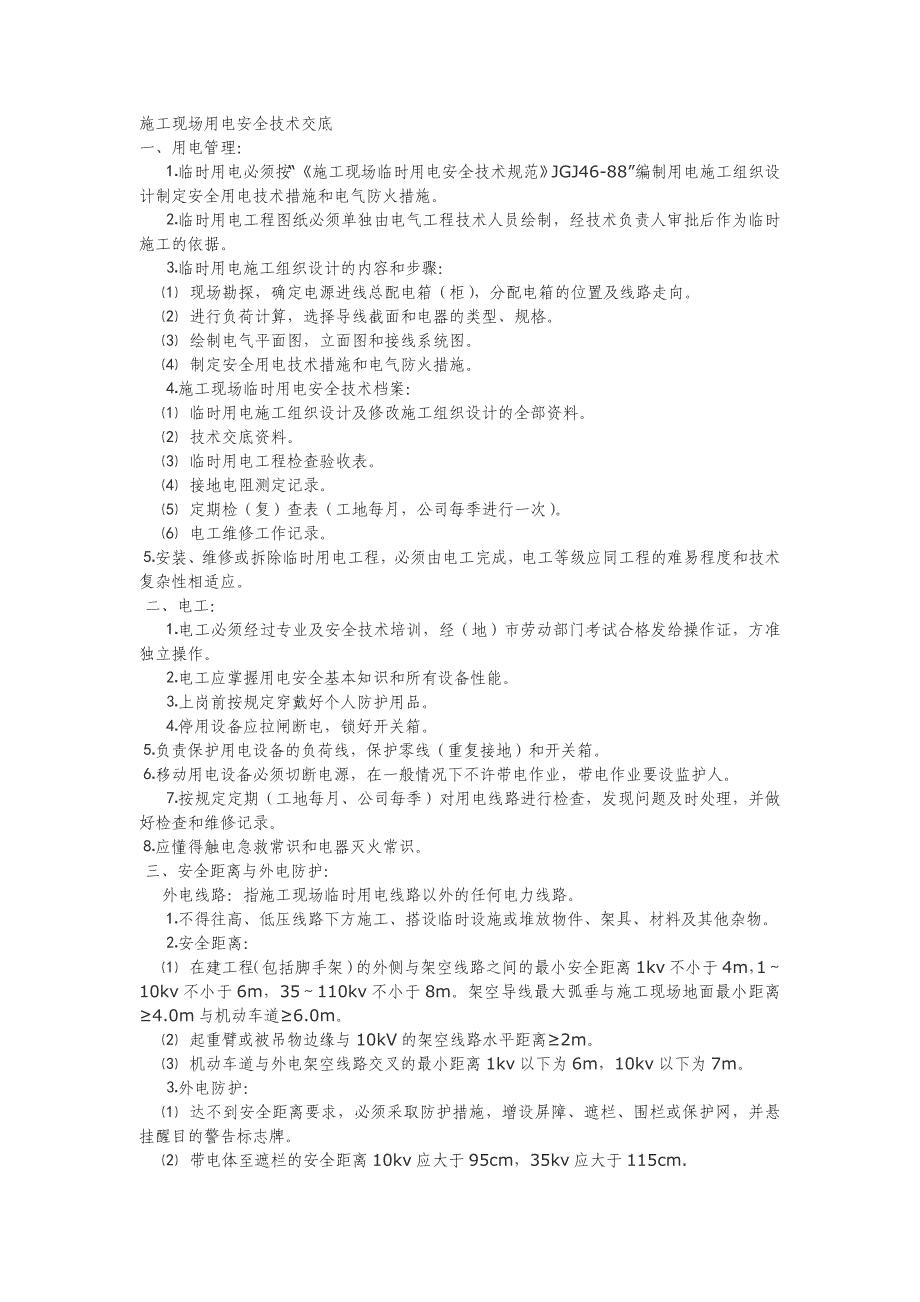 施工现场用电安全技术交底_第1页