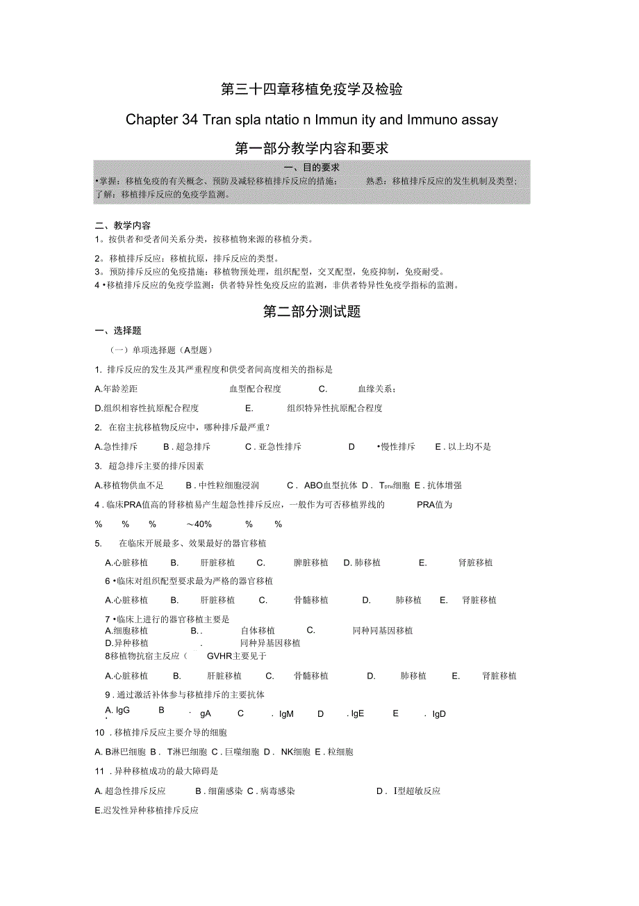 移植免疫考试题_第1页