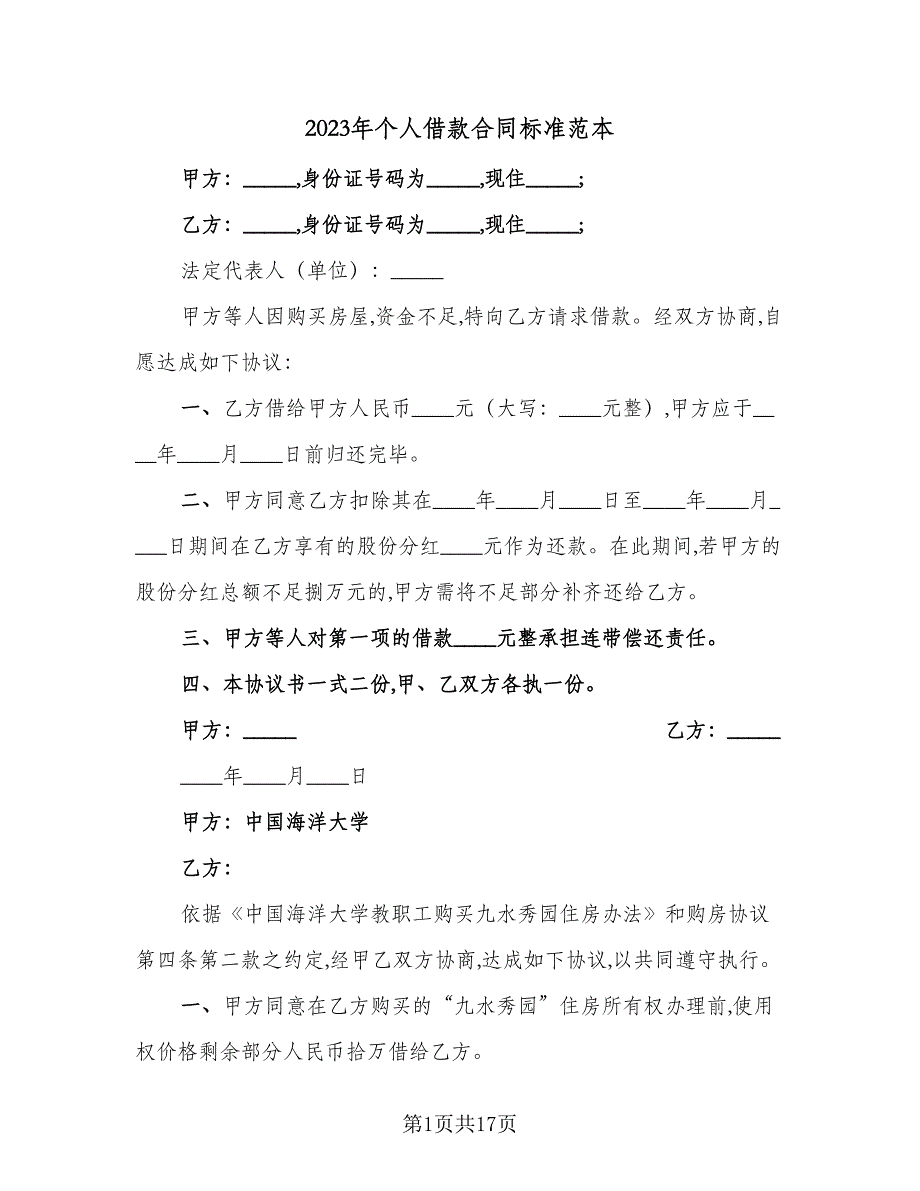 2023年个人借款合同标准范本（8篇）_第1页