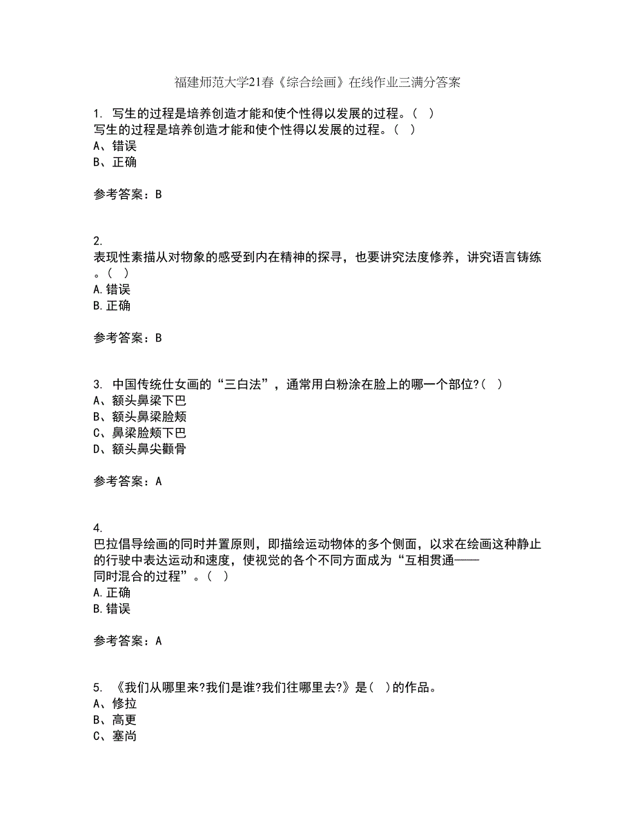 福建师范大学21春《综合绘画》在线作业三满分答案15_第1页