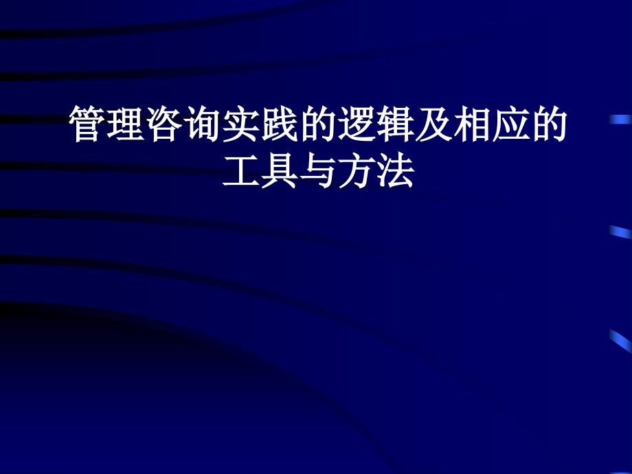 管理咨询实践的逻辑及工具课件_第1页