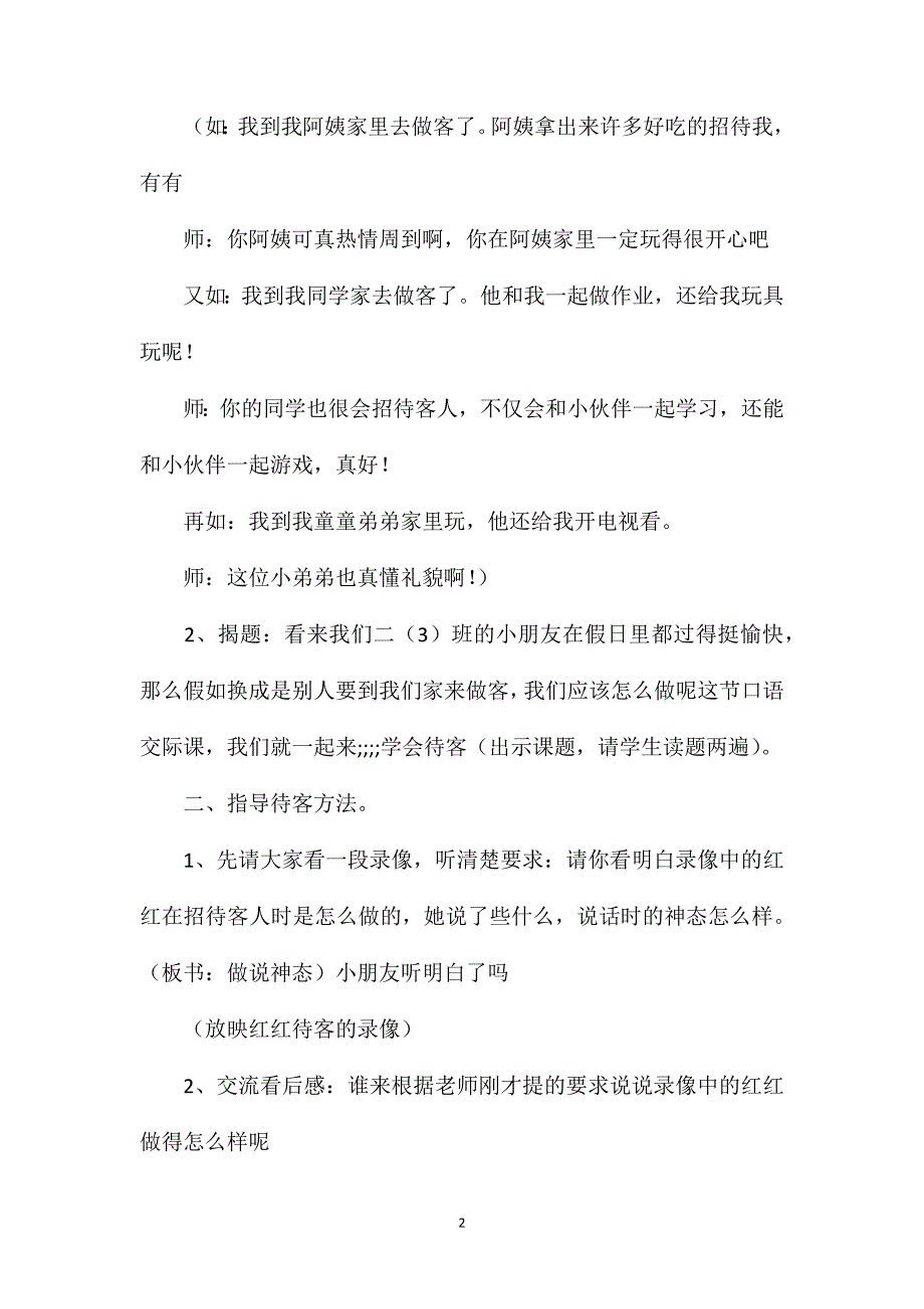 二年级语文下册教案——口语交际：学会待客.doc_第2页