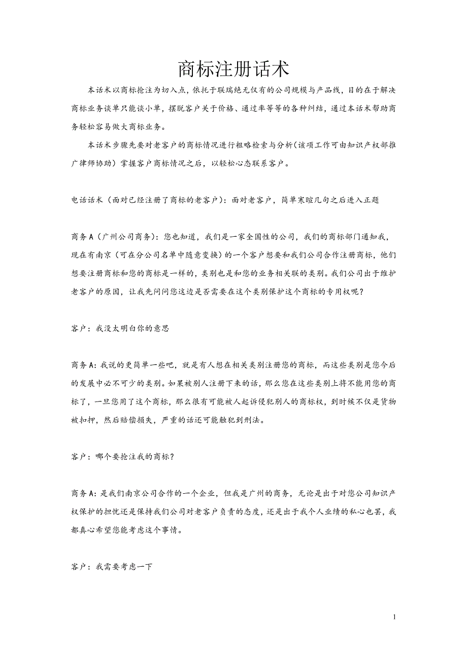 商标注册话术.doc_第1页