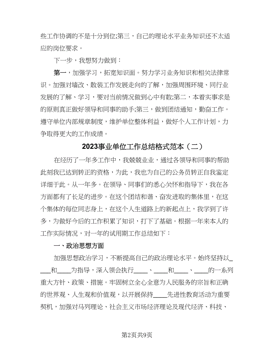 2023事业单位工作总结格式范本（四篇）.doc_第2页