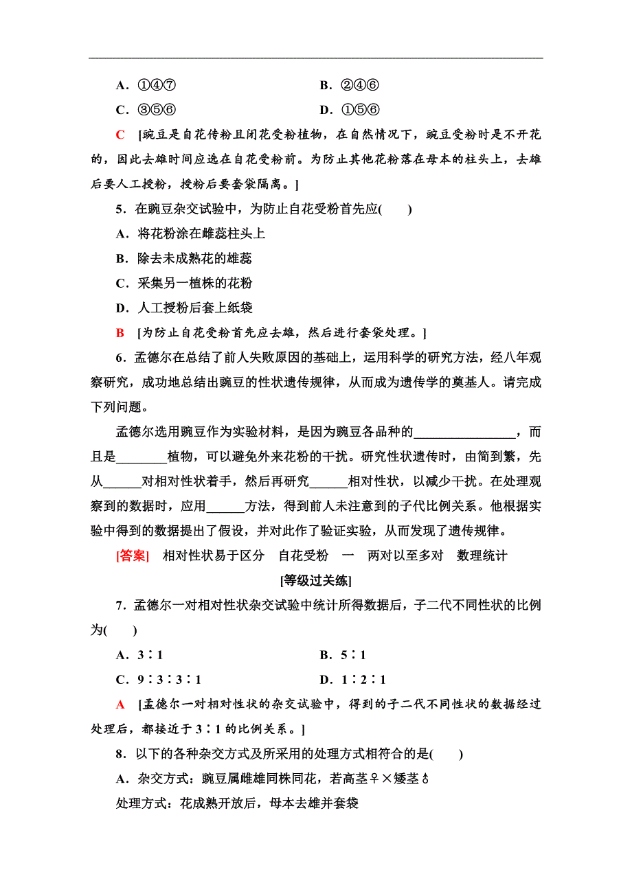 中图版生物必修二课时分层作业：5　孟德尔遗传试验的科学方法 Word版含解析_第2页