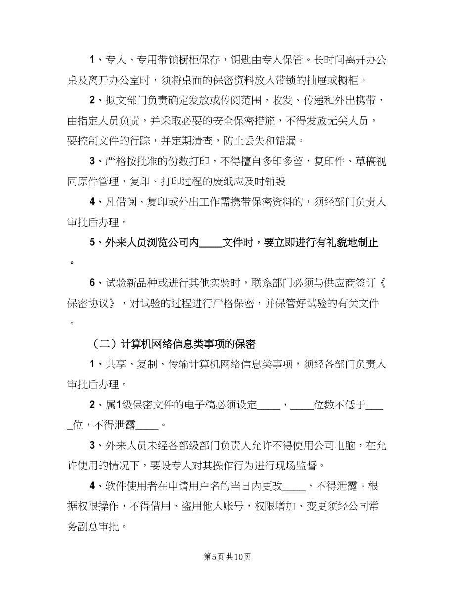 公司保密管理制度官方版（五篇）.doc_第5页