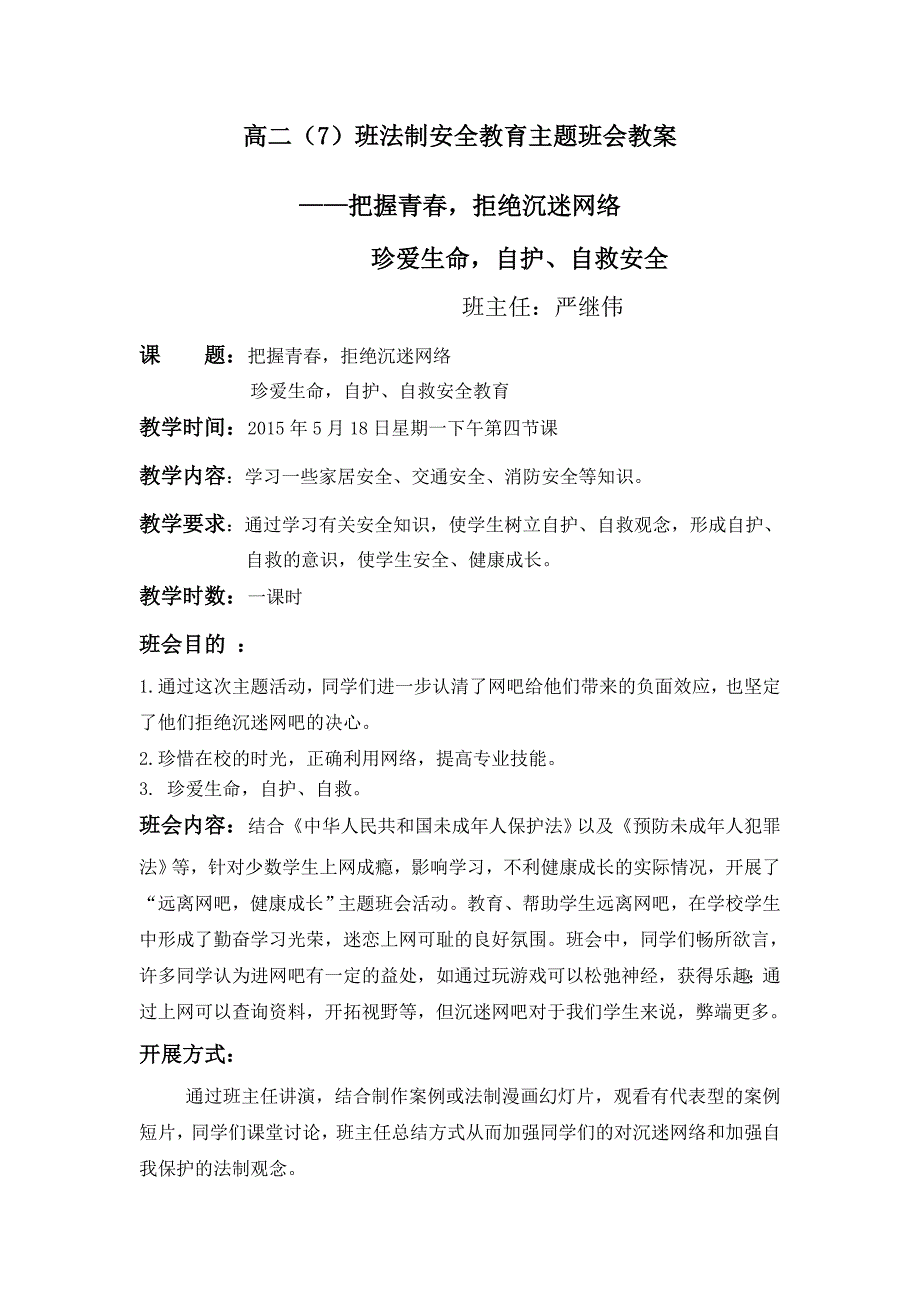 法制安全教育主题班会教案_第1页