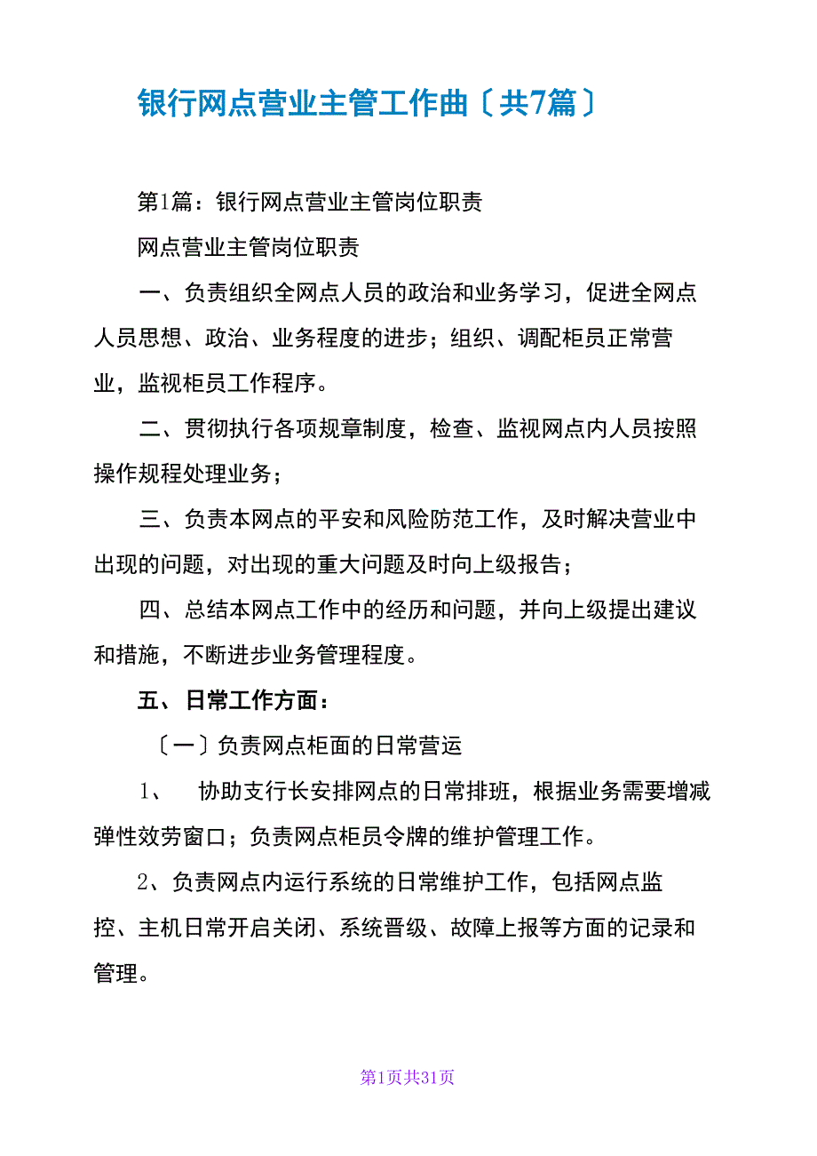 银行网点营业主管工作总结_第1页