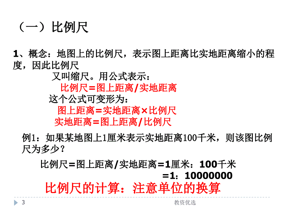 高中区域地理第二讲地图教学校园_第3页