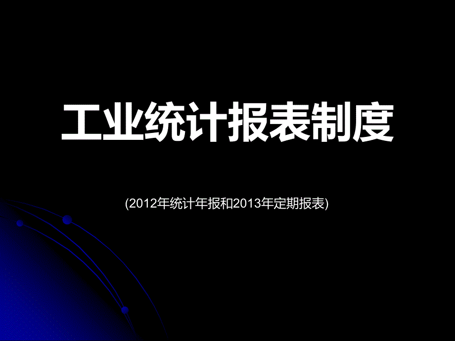 工业统计报表制度_第1页