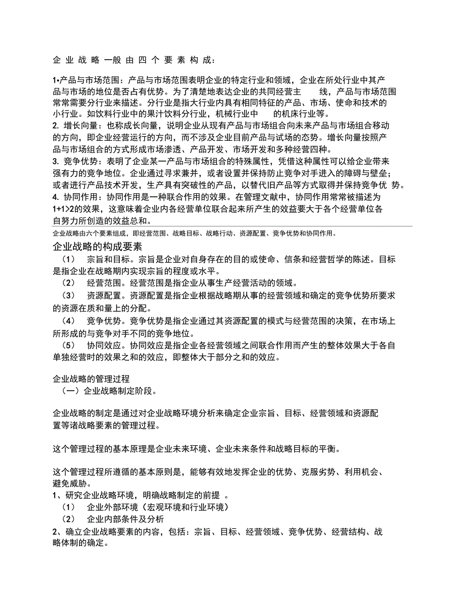 企业战略一般由四个要素构成_第1页