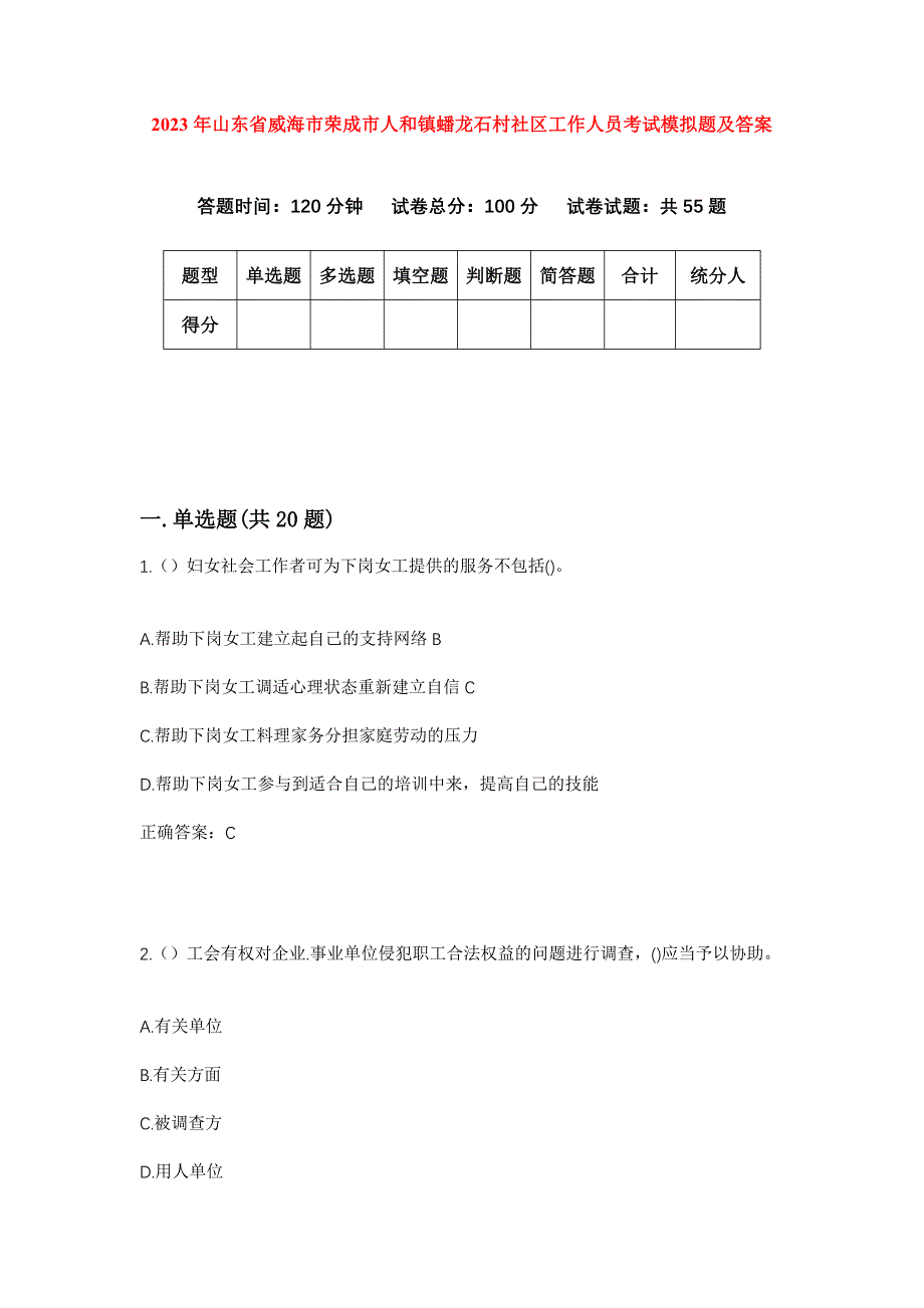 2023年山东省威海市荣成市人和镇蟠龙石村社区工作人员考试模拟题及答案_第1页