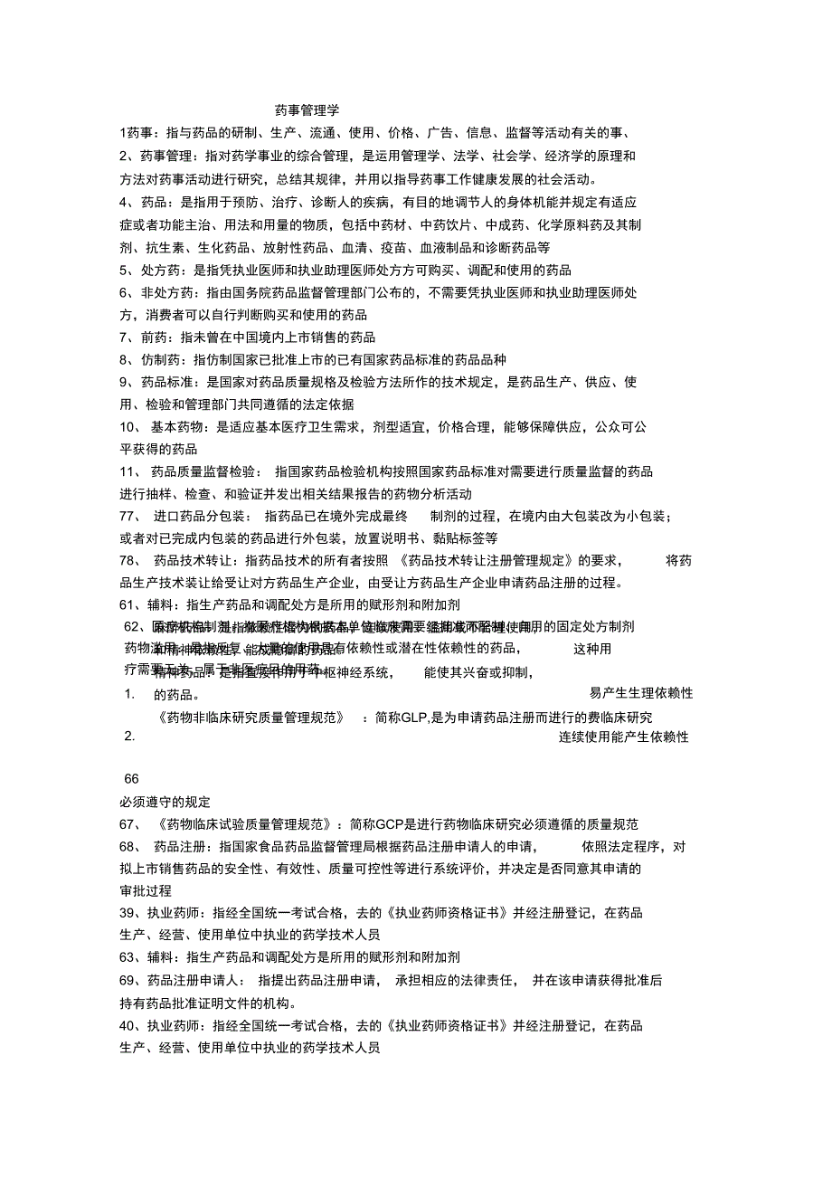 药事管理学归纳重点_第1页