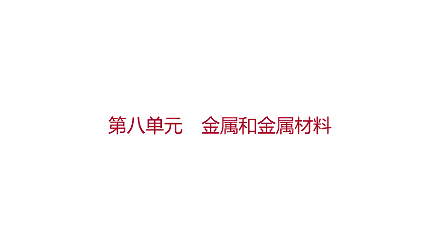 邵阳中考化学 第八单元　金属和金属材料 课件(共41张PPT)_第1页