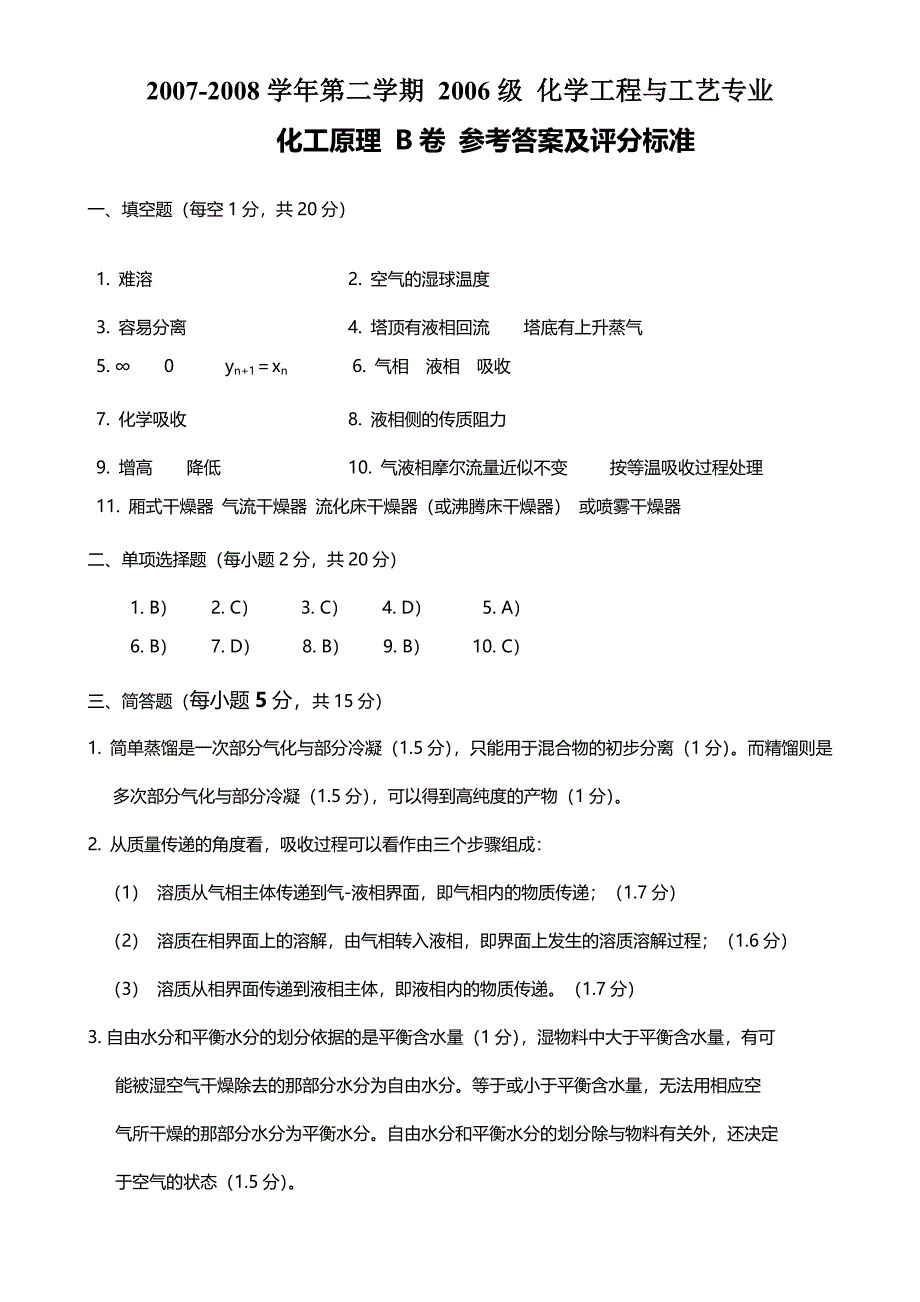 07-08化工原理下试卷B答案.doc_第1页