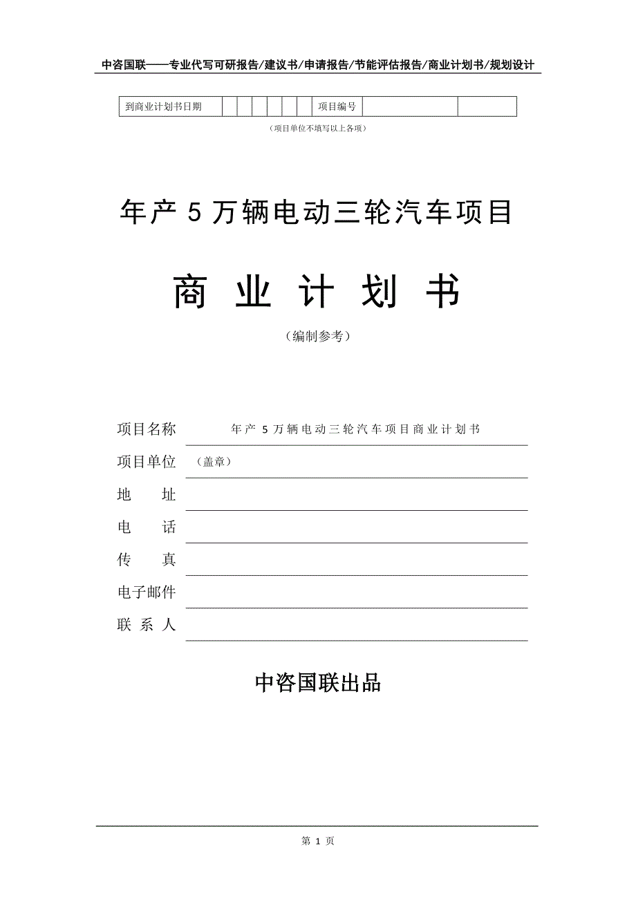 年产5万辆电动三轮汽车项目商业计划书写作模板-融资招商_第2页