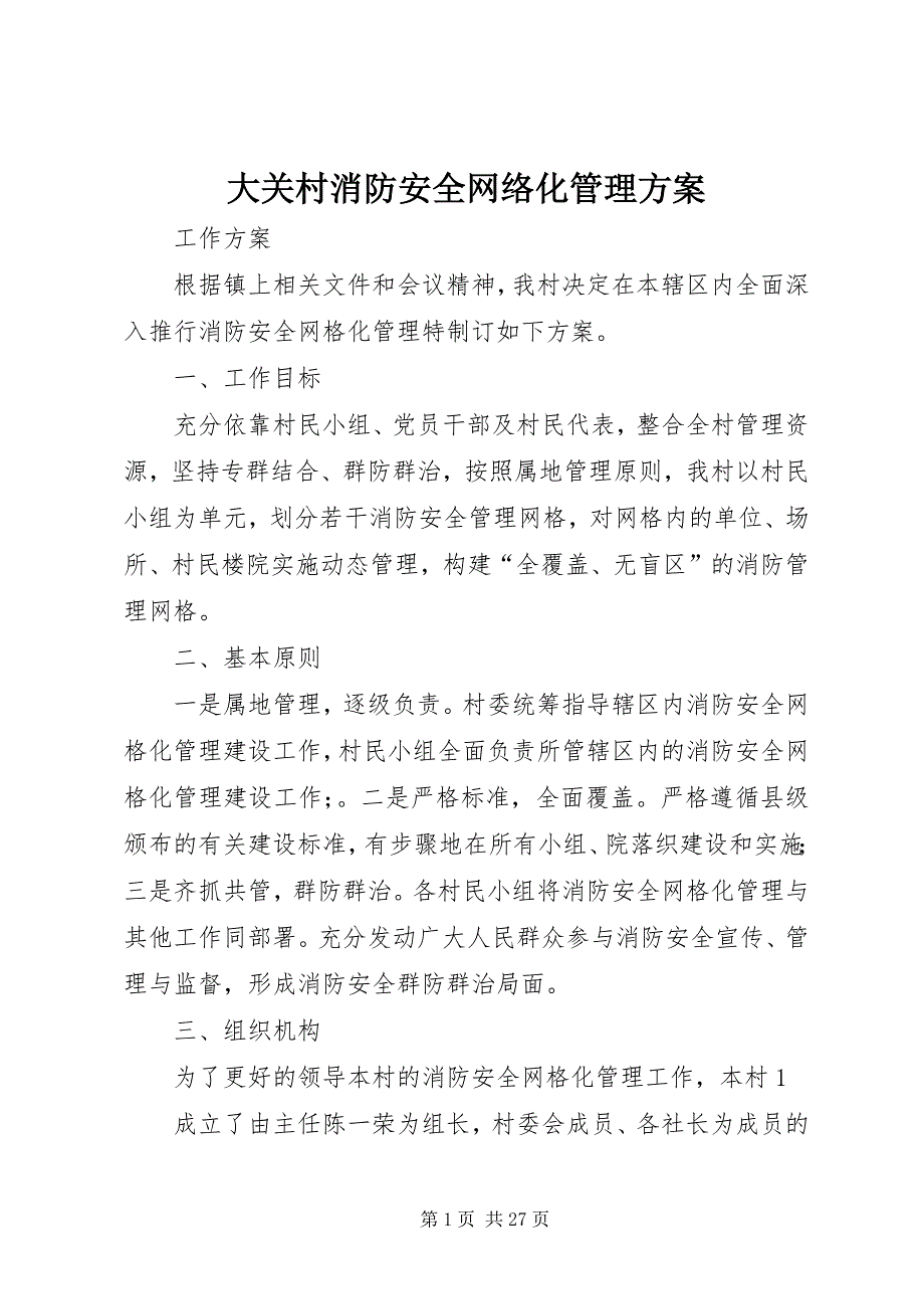 2023年大关村消防安全网络化管理方案.docx_第1页