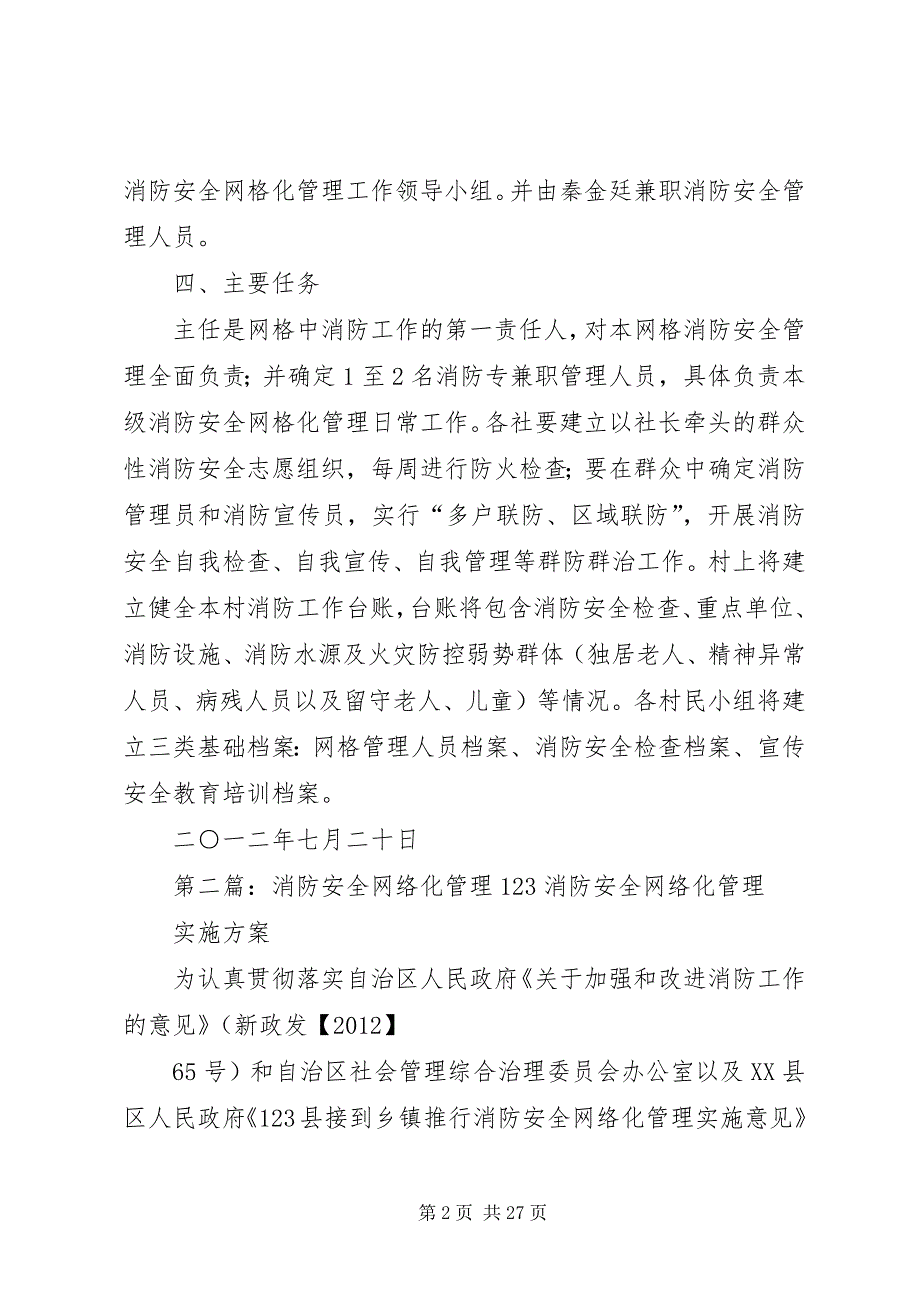 2023年大关村消防安全网络化管理方案.docx_第2页