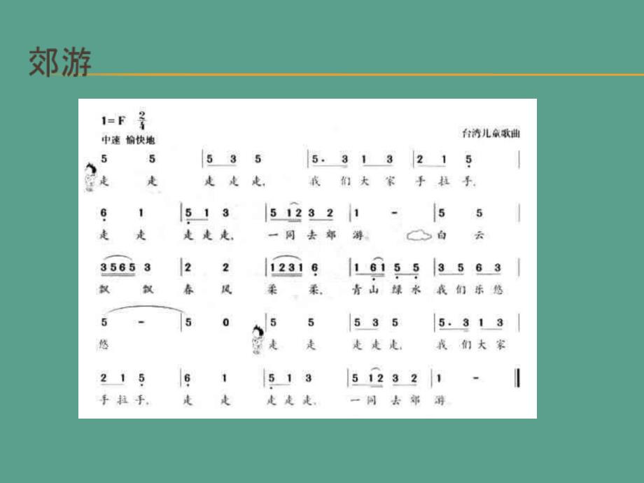 二年级下音乐郊游人教版ppt课件_第4页