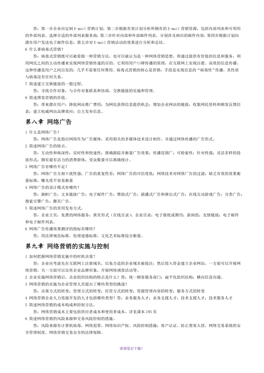 网络营销课后简答_第4页