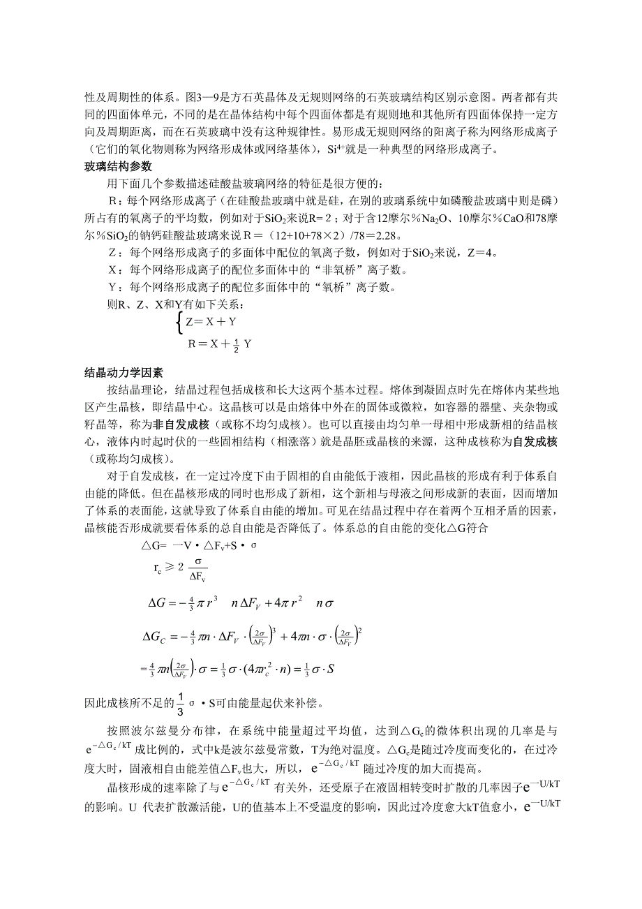 硅酸盐物理化学 第三章 非晶态固体_第2页