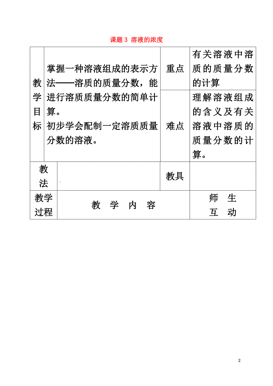 河北省邢台市桥东区九年级化学下册第9单元溶液9.3溶液的浓度教案（新版）新人教版_第2页