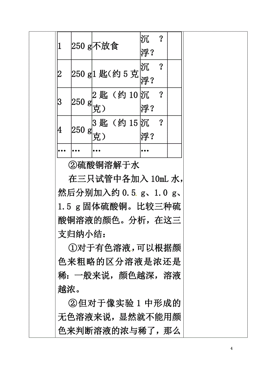 河北省邢台市桥东区九年级化学下册第9单元溶液9.3溶液的浓度教案（新版）新人教版_第4页