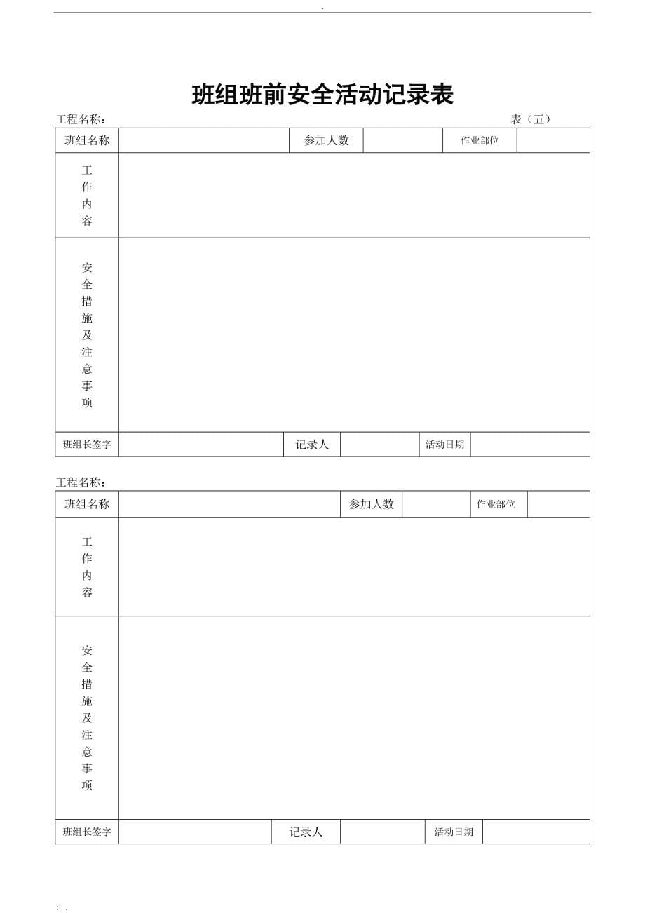 安全员用得着安全资料全套表格_第5页