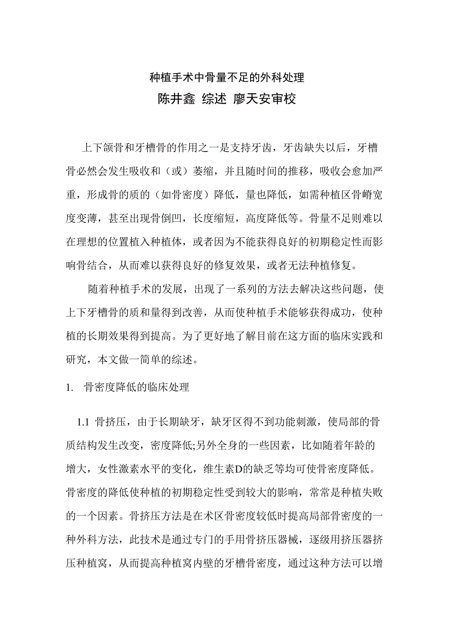 种植手术中骨量不足临床处理_第1页