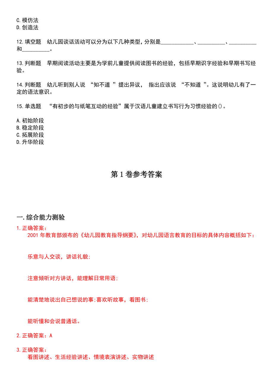 2023年自考专业(学前教育)-学前儿童语言教育考试历年易错与难点高频考题荟萃含答案_第2页