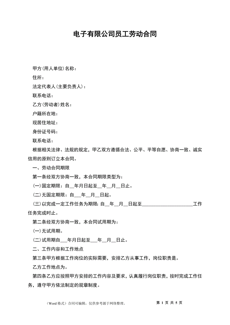 电子有限公司员工劳动合同.docx_第1页