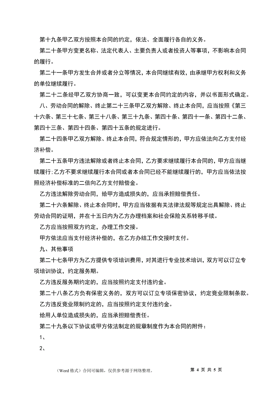 电子有限公司员工劳动合同.docx_第4页