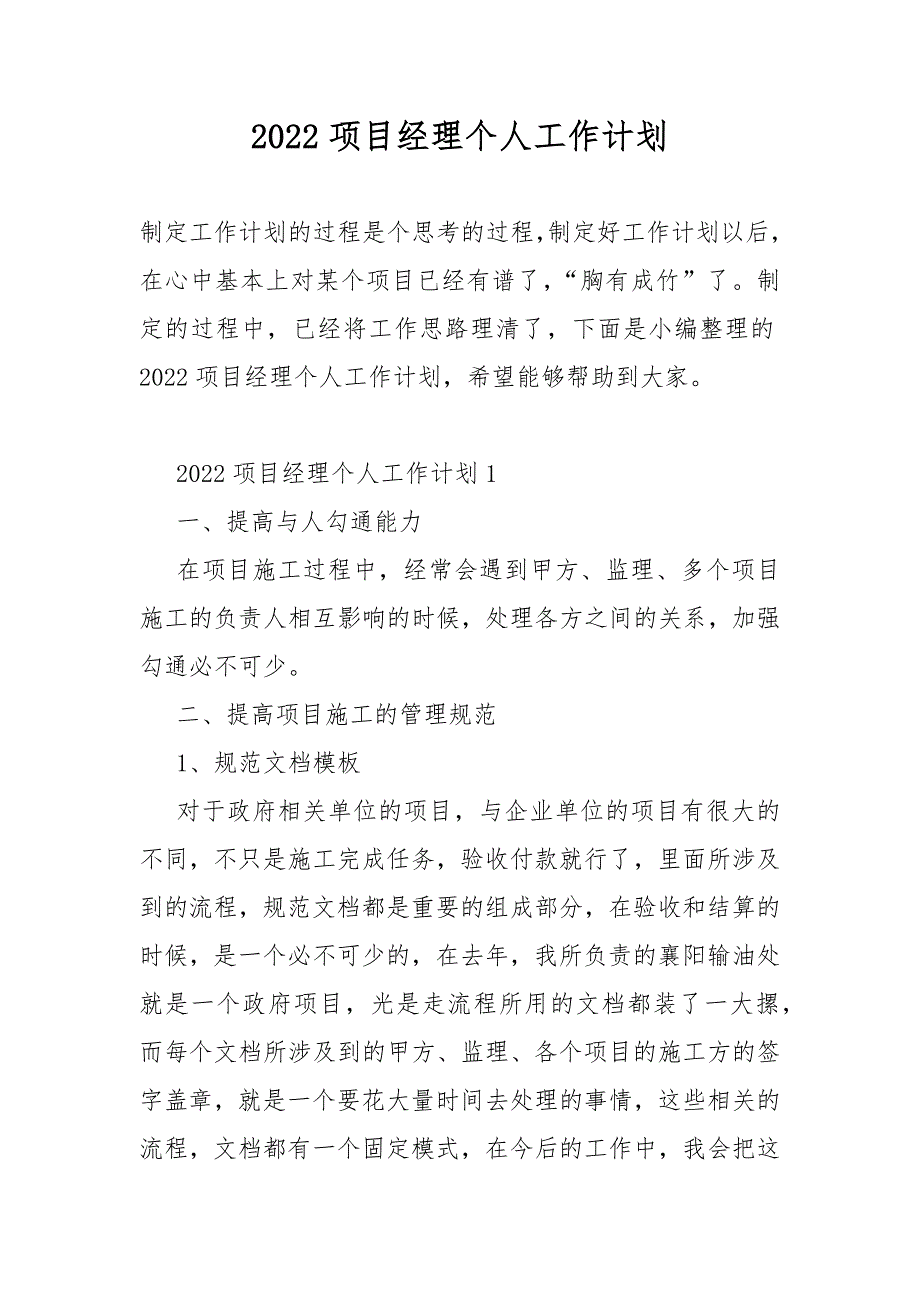 2022项目经理个人工作计划_第1页