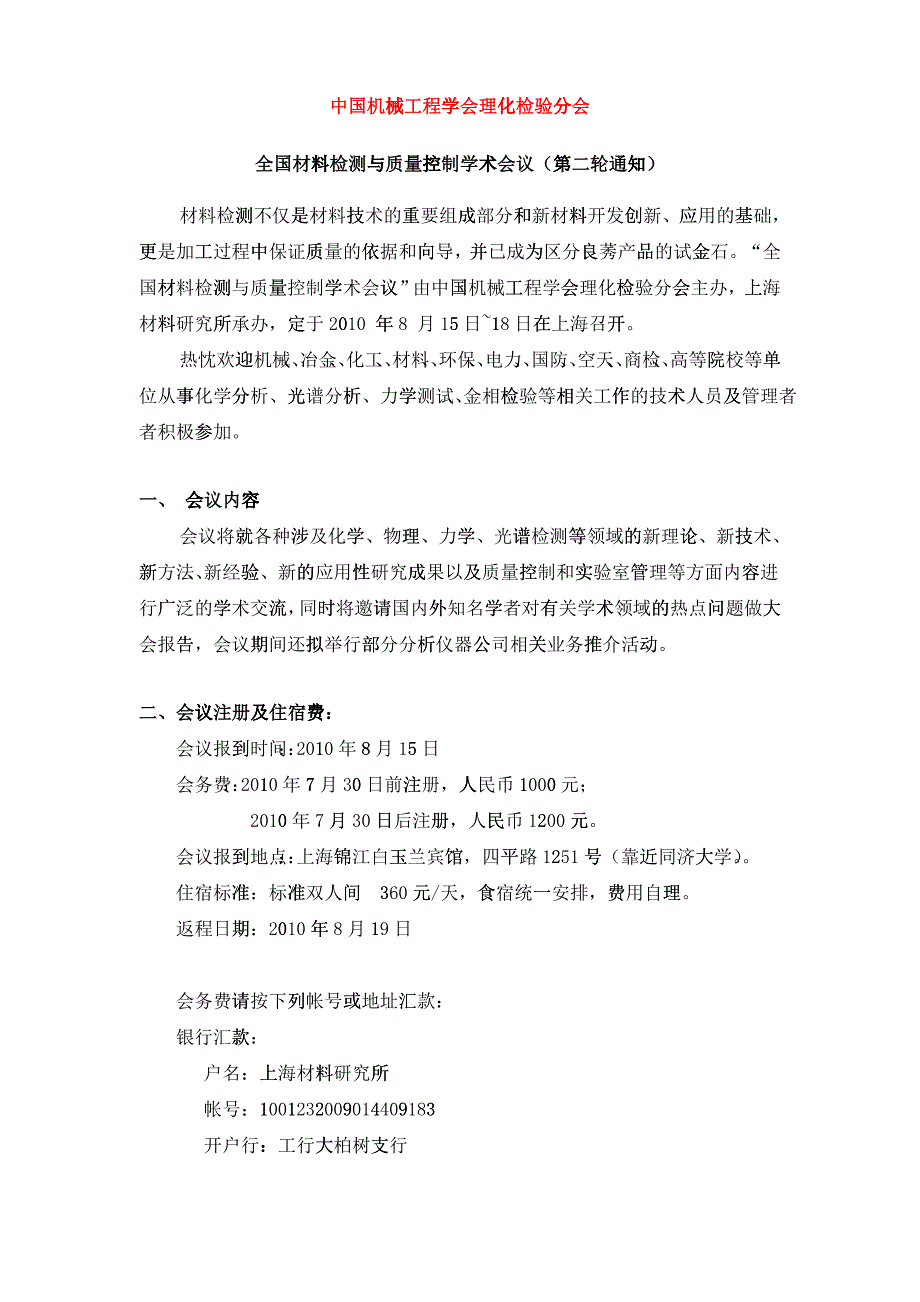 全国材料检测与质量控制学术会议（第二轮通知）-全国材料检_第1页