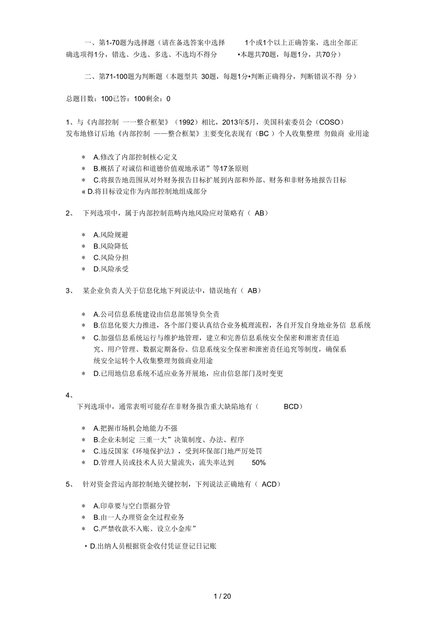 企业内部控制知识竞赛测验试题_第1页