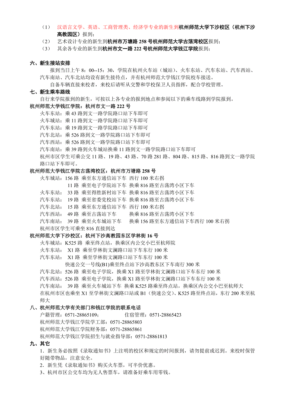 杭州师范大学钱江学院2008级新生入学须知_第3页