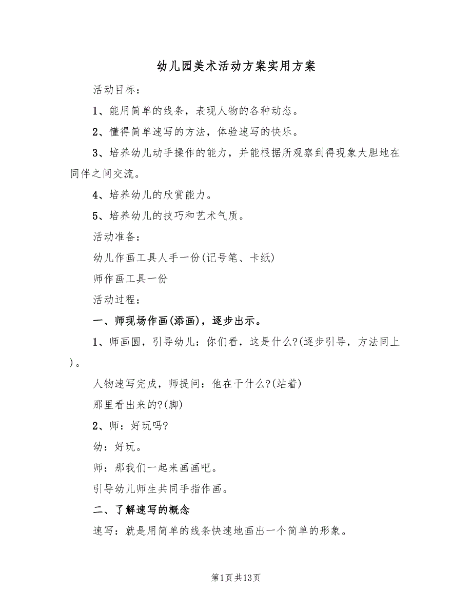 幼儿园美术活动方案实用方案（8篇）.doc_第1页