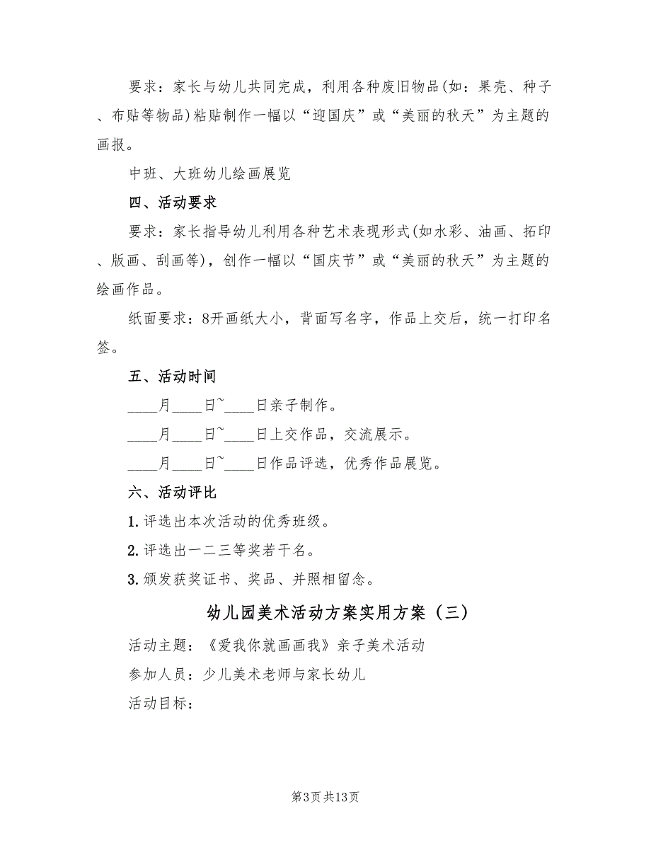 幼儿园美术活动方案实用方案（8篇）.doc_第3页