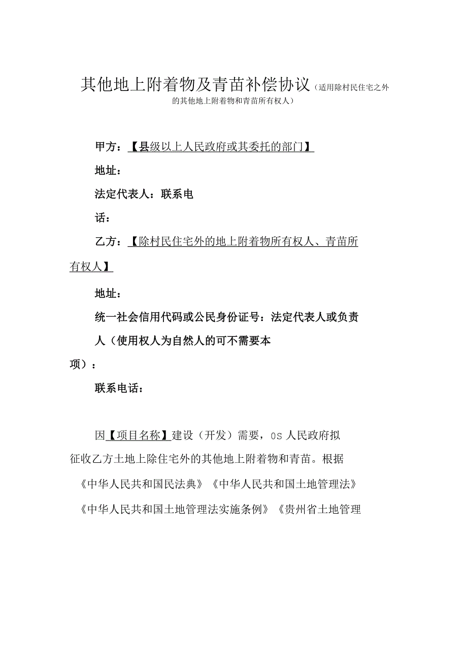 其他地上附着物及青苗补偿协议示范文本模板（适用除村民住宅之外的其他地上附着物和青苗所有权人）_第1页