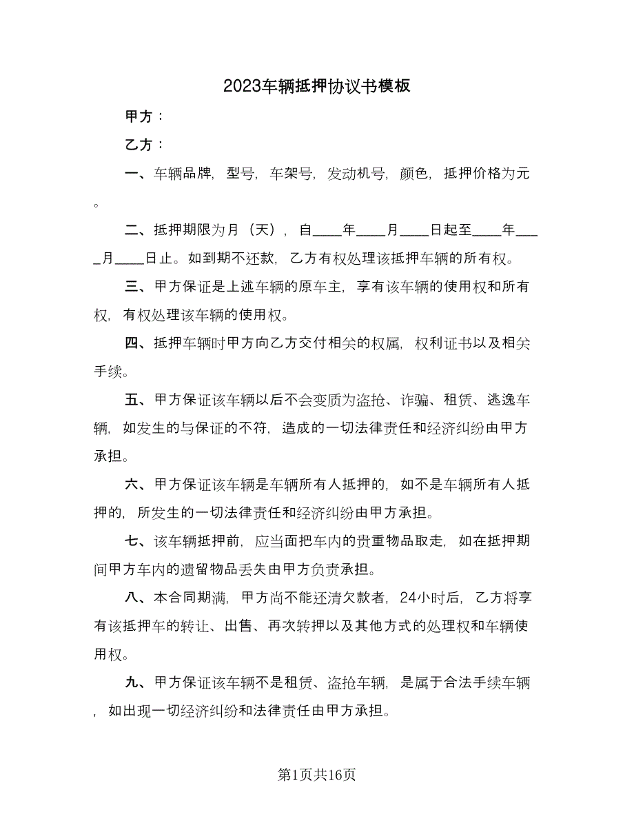 2023车辆抵押协议书模板（7篇）_第1页