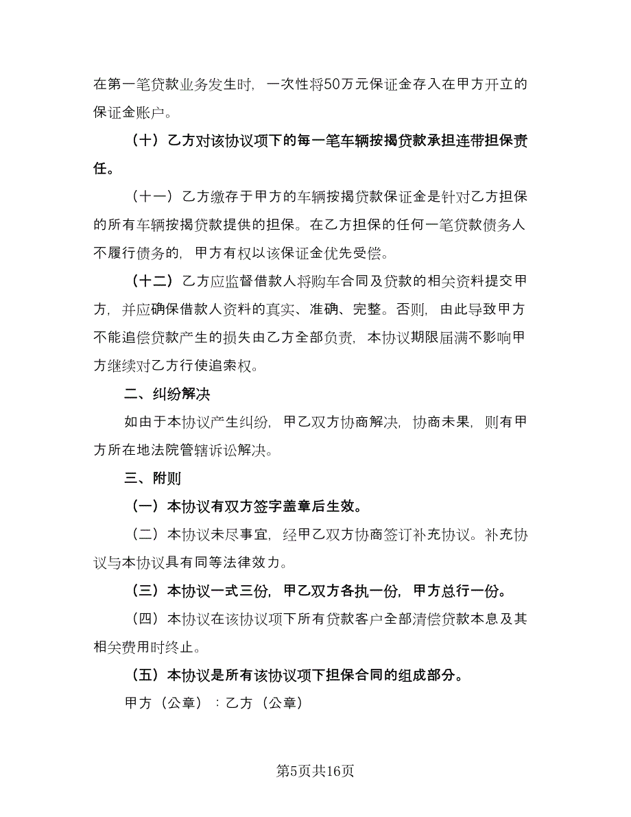 2023车辆抵押协议书模板（7篇）_第5页