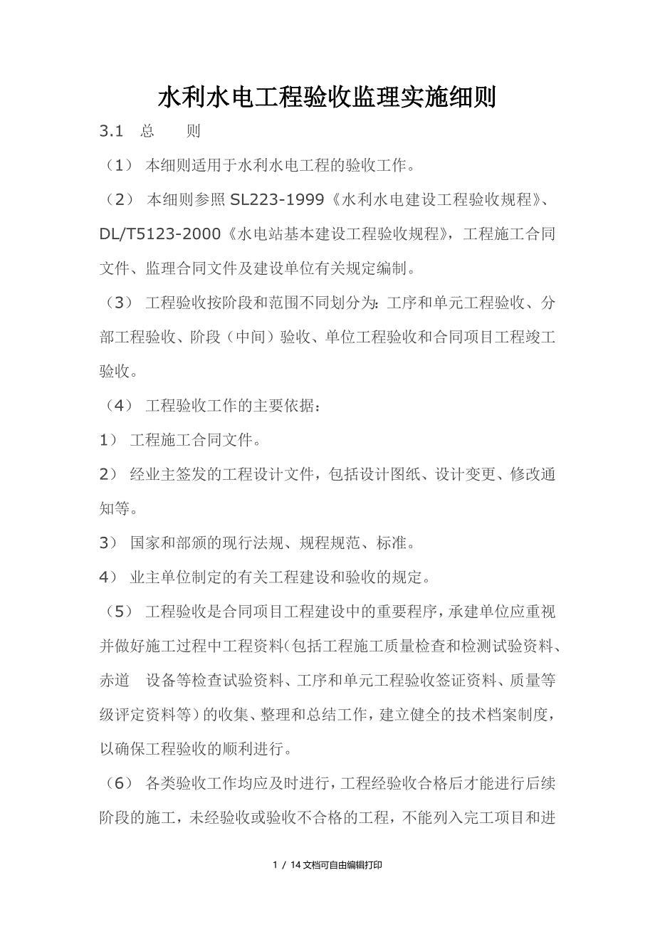 水利水电工程验收监理实施细则_第1页