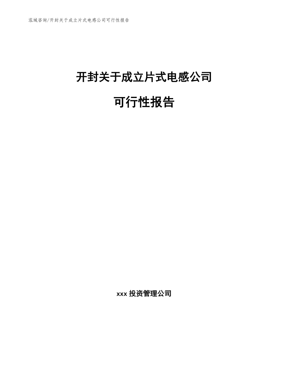 开封关于成立片式电感公司可行性报告模板_第1页