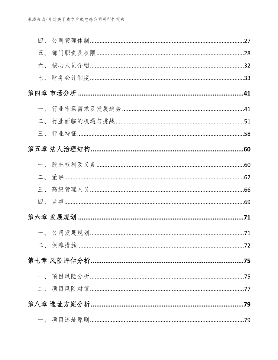 开封关于成立片式电感公司可行性报告模板_第3页