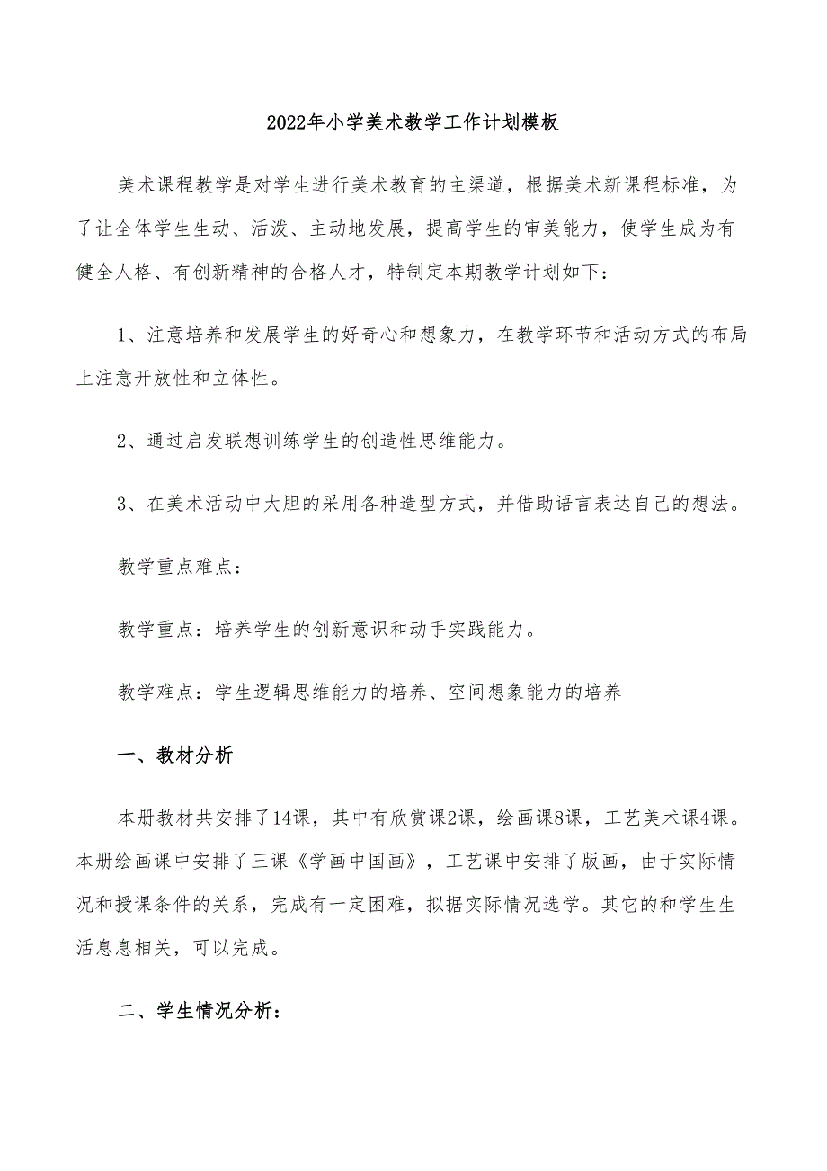 2022年小学美术教学工作计划模板_第1页